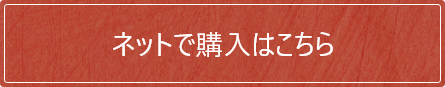 ネットで購入はこちら