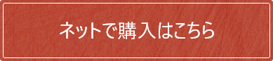 ネットで購入はこちら