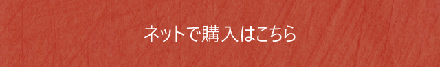 ネットで購入はこちら