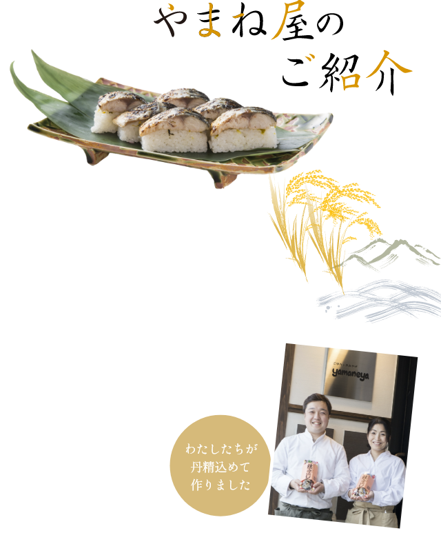 やまね屋のご紹介
